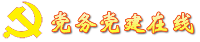 党务党建在线
