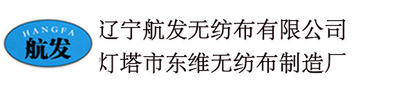 辽宁航发无纺布有限公司
