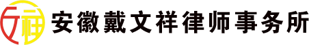 安徽戴文祥律师事务所