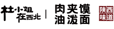 杜小姐在西北·酸辣粉·肉夹馍·特色西北小吃加盟[官网]