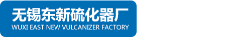 无锡东新硫化器厂