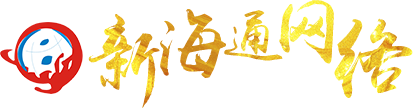 苏州新海通网络科技有限公司