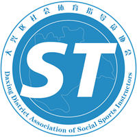 大兴区社会体育指导员协会官网