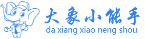 大象小能手