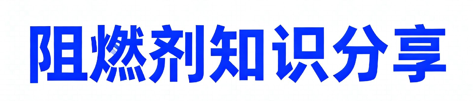 纺织品阻燃剂介绍与分享