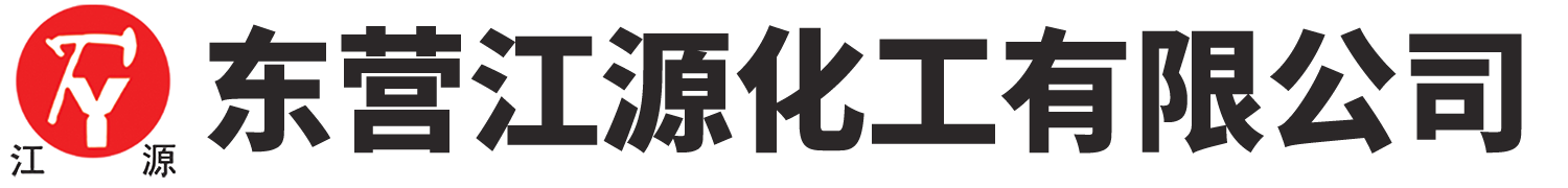 东营江源化工有限公司