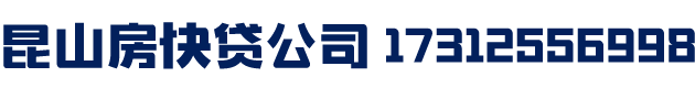昆山银行房产屋抵押装修贷款公司