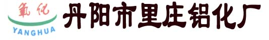 丹阳市里庄铝化厂