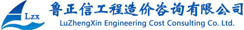 鲁正信工程造价咨询有限公司