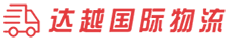 国际物流,