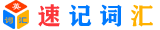 速记词汇