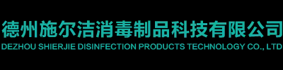 德州施尔洁消毒制品科技有限公司