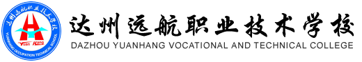 达州远航职业技术学校招生办