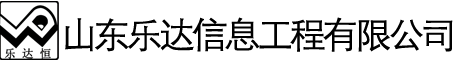 山东乐达信息工程有限公司
