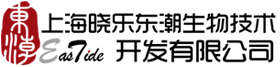 上海晓乐东潮生物技术开发有限公司