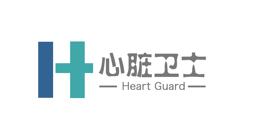 心脏卫士