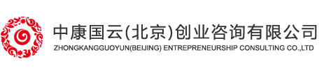 中康国云（北京）创业咨询有限公司