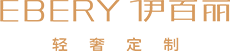 伊百丽轻奢定制官网