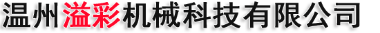 温州溢彩机械科技有限公司
