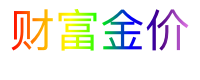 财富金价