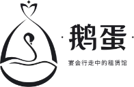 深圳鹅蛋礼服出租
