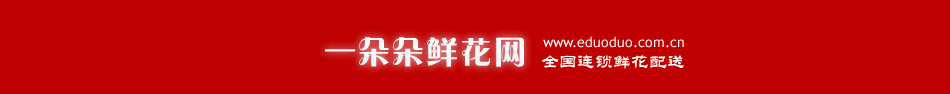 全国连锁鲜花预定,本地实体花店送花上门,一朵朵鲜花专业订花服务