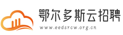 鄂尔多斯云招聘