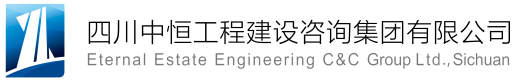 四川中恒工程建设咨询集团有限公司
