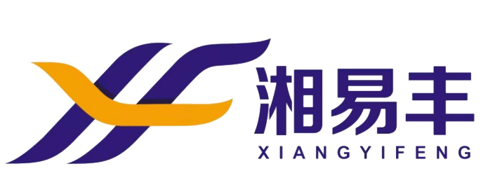 湖南易丰物流有限公司