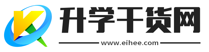 升学干货网.