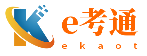 云课e考通官网