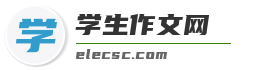学生作文