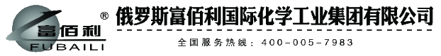 俄罗斯富佰利