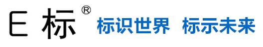 【E标】