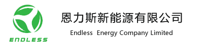恩力斯新能源有限公司