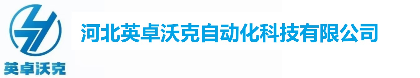 河北英卓沃克自动化科技有限公司