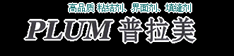 无锡普拉美建材有限公司