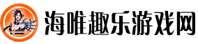 海唯趣乐游戏网：探索趣味游戏