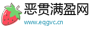恶贯满盈网