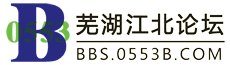 芜湖江北论坛