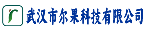 武汉市尔果科技有限公司