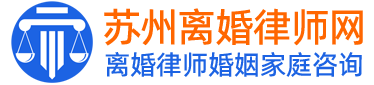 苏州离婚律师咨询网