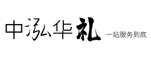 中泓华礼