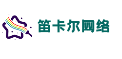 深圳市笛卡尔网络有限责任公司