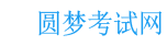圆梦考试网