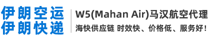中国到伊朗空运