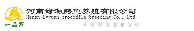 郑州绿源鳄鱼养殖有限公司