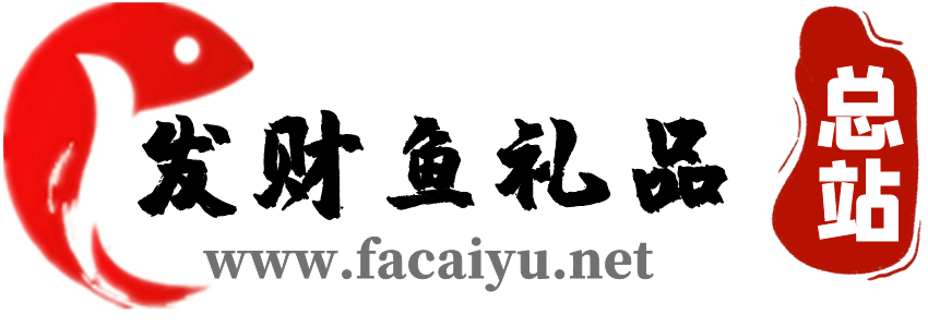 发财鱼礼品代发网