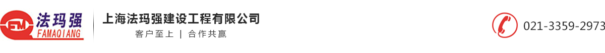 上海法玛强建设工程有限公司