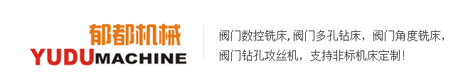 阀门专用数控机床